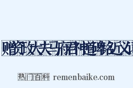 赠资政大夫马府君神道碑铭近义词是什么意思的图片